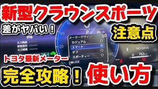 【新型クラウンスポーツ】完全攻略！永久保存！納車されたらすぐに使いたいデジタルメーターの使い方徹底解説！ハリアー、アルファード、カローラクロス 共通 2024 TOYOTA NEW CROWN