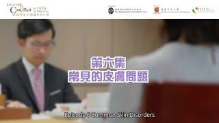 【皮膚】EP06 常見的皮膚問題 Common skin disorders