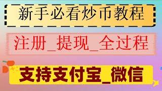 #如何注册欧易交易所。#usdt怎么用 #如何购买比特币欧易okx #什么是比特币减半,#中国用户怎么注册币安 #怎样买比特币,#如何买币，#eth交易平台 什么是加密货币合约