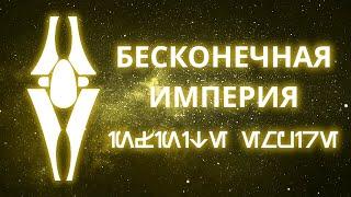 Звёздные Войны | БЕСКОНЕЧНАЯ ИМПЕРИЯ - Фракции #1 (Расширенная Вселенная/Легенды)