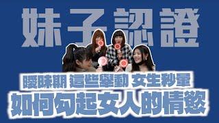 如何勾起女人情慾？這些舉動 秒暈！