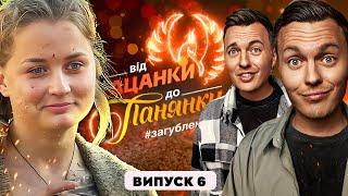 ВІД ПАЦАНКИ ДО ПАНЯНКИ 4 -  ВИПУСК 6 (ОХОХО)