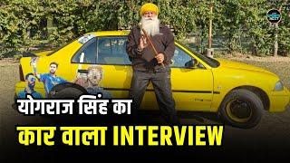 Yograj Singh Interview: योगराज सिंह ने YUVRAJ SINGH को 25 साल पहले गिफ्ट में दी Car को कराया अपग्रेड