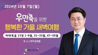 우정교회 | 행복한 가을 새벽여행 (1) | 예동열 목사