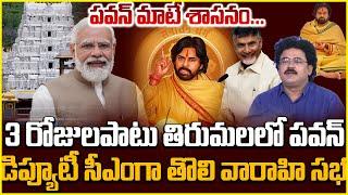 Analyst Chandu Srinivas About Deputy CM Pawan Kalyan Tirumala Tour #deputycmpawankalyan #intelugu