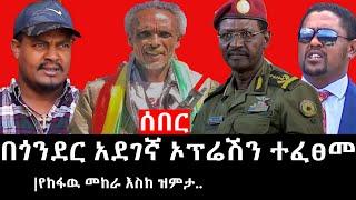 Ethiopia: ሰበር ዜና - የኢትዮታይምስ የዕለቱ ዜና | Daily Ethiopian News |በጎንደር አደገኛ ኦፕሬሽን ተፈፀመ|የከፋዉ መከራ እስከ ዝምታ..
