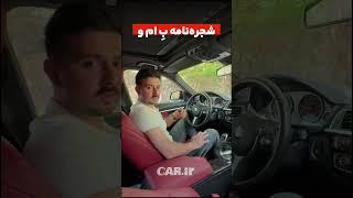 شجره‌نامه ب‌ام‌و فقط با شماره شاسی!