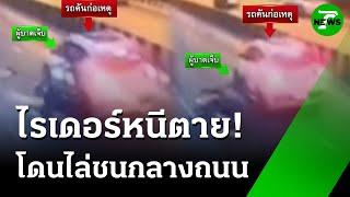 ไรเดอร์หนีตาย! เก๋งขาวไล่ชนกลางถนน | 25 พ.ค. 68 | ข่าวเช้าหัวเขียว เสาร์-อาทิตย์