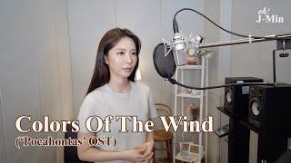 ‘Colors Of The Wind’ (Pocahontas O.S.T)｜Cover by J-Min 제이민 (one-take)