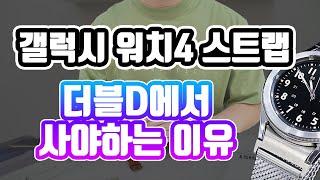 갤럭시 워치4 / 클래식 스트랩,더블D에서 사야하는 6가지 이유