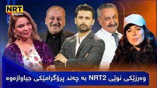 بەرنامەی تایبەت - وەرزێکی نوێی NRT2 بە چەند پرۆگرامێکی جیاوازەوە