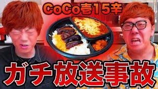 【放送事故】CoCo壱15辛兄弟で食べたらセイキンがブッ壊れてしまいました…【激辛】