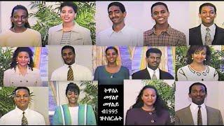 ተዋስኦ መሃልየ መሃልይ ብ1995 ዓም ዝተሰርሐት (Skit Based on "Song of Songs" Produced in 1995)