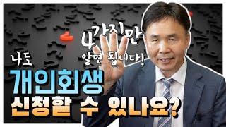 개인회생 신청자격이 인정되려면 어떤 조건을 갖추어야 할까요? (1-1)