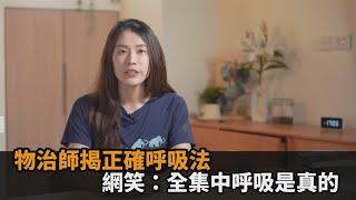 正妹物理治療師親授「正確呼吸」1關鍵　網驚：全集中呼吸是真的－民視新聞