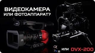 Фотоаппарат или видеокамера? Что лучше для съемки видео? Sony A7s II vs Panasonic DVX200 vs 70D