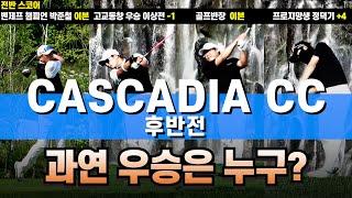 (후반전)카스카디아cc 대한민국 아마추어 상위0.1% 고수 #박준철챔피언 #golf #골프 #이상전챔피언