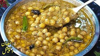 Lahori Kali Mirch Wale Channay | Ramzan Sehri Special Cholay Recipe | How to Boil Chickpeas Chana