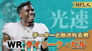 【NFL人】光速のスーパースター「タイリーク・ヒル」プレー解説