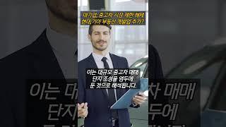 현대,기아차 부동산 개발업 추가?#중고차#인증중고차 #현대차 #기아차 #롯데렌트카