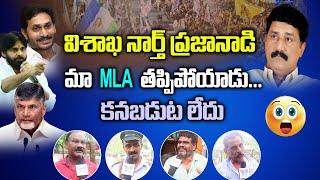 మా MLA తప్పిపోయాడు కనబడుట లేదు | Vizag North Public Talk about Ganta Srinivasa Rao | Myra Media