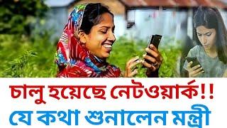 অবশেষে দেখা দিলেন টেলিযোগাযোগ মন্ত্রী || নেটওয়ার্ক নিয়ে এ কি বার্তা দিলেন