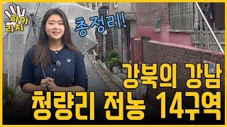 서울 재개발에서 이제는 강북의 강남 청량리 전농14구역이 제일 상급지입니다!! (소액투자 가능합니다) (전농동 재개발, 청량리 재개발)