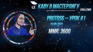 [SC2] Каби в Мастерлигу! Протосс — Урок №1