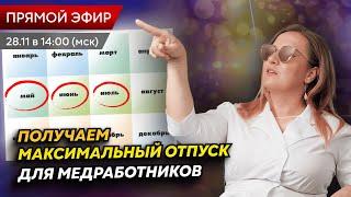 Пора отдыхать: сколько отпуска положено медработнику в 2025 году? Как получить максимальный отпуск?