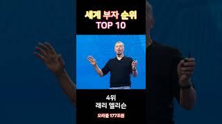 세계 부자 순위 TOP 10