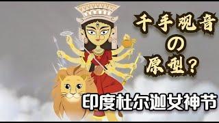 印度百科 | 3分钟带你了解什么是Durga Puja 杜尔加女神节