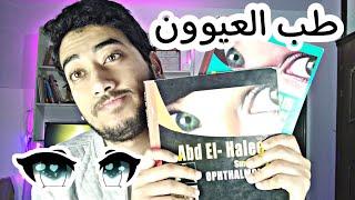 نصائح لكلية الطب ، الرمد  و مذاكرتها ️ ophthalmology round