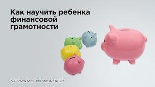 Как научить ребенка финансовой грамотности?