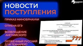 Изменений поступления НЕ БУДЕТ! | Новости образования №2 MAXIMUM Education