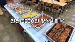 인천 양식 뷔페? 한식 뷔페?^^