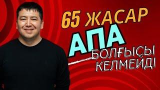 Бергісі келмейтін 65 жасар кісі, сонда еркек не істеу керек?