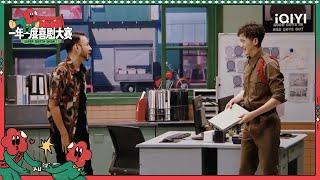 龙傲天刘波再续前缘 警察和我包袱不断 | 一年一度喜剧大赛2 EP6 Super Sketch Show S2| iQIYI精选