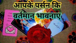  CURRENT FEELINGS | आपके पर्सन कि वर्तमान भावनाए-TAROT LOVERS 111️