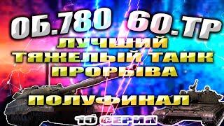 Лучший Тяжелый Танк ПРОРЫВА | Об.780 vs 60 TP | WOT Мир Танков