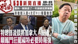 明報五點半新聞直播 (2024.12.10) ︳特朗普凌晨將加拿大「滅國」 顛鳳鬥狂龍福特必要時報復︳警拘一賊後查了一年偵破犯罪集團︳持槍賊入屋4次打911報警無效