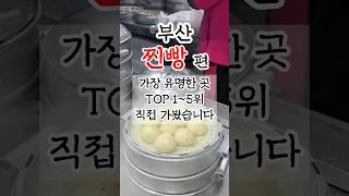 부산찐빵맛집 유명한 곳 TOP5 직접 다녀왔습니다 #부산맛집 #부산여행 #부산찐빵