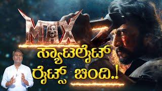 MAX ಸ್ಯಾಟಲೈಟ್ ರೈಟ್ಸ್ ಚಿಂದಿ! | Kiccha Sudeepa | Max | KTV Cinema