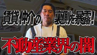 業界歴25年の金融大工が不動産業界の闇を暴露！賃貸仲介業者が行う客付の仕組みが明らかに