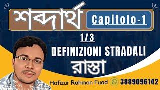 শব্দার্থ CAPITOLO _01এর 1/3 ভর্তি হতে কল করুন  3889096142 / #banglapatente #patenteinbangla #patente