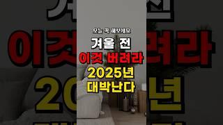 추워지기 전, 꼭 하세요. 2025년에 대박납니다.