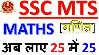 SSC MTS MATH PAPER  2021|SSC MTS MATH PREVIOUS YEAR QUESTION SOLUTION|SSC MTS MATH BSA CLASS