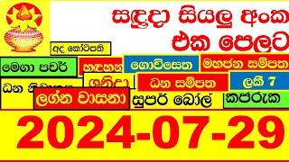 NLB DLB  All Lottery Result අද ලොතරැයි ප්‍රතිඵල දිනුම් අංක 2024.07.29 Results Today show Sri Lanka