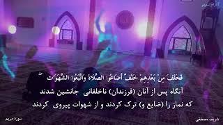 سوره مبارکه مریم - Sura Mubarak Maryam