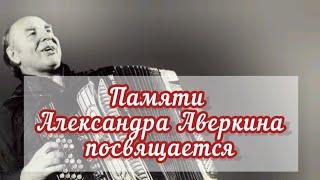 Памяти Александра Петровича Аверкина посвящается