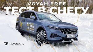 Снежный тест Voyah Free от REVOCARS #электромобили_китай #электромобили_русскийязык #revocars